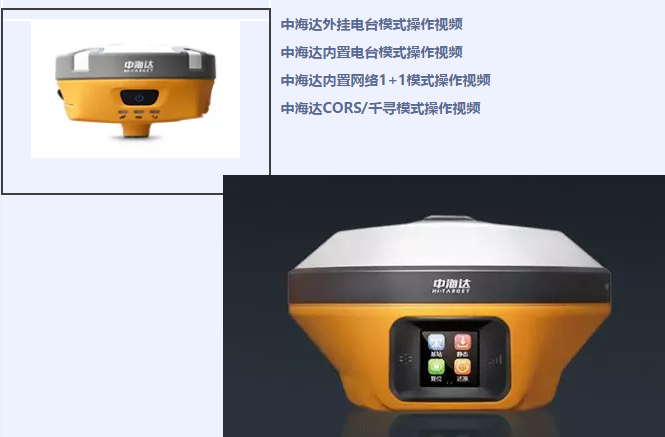 中海达、北斗海达、华星三系列RTK全站仪各类操作教程视频