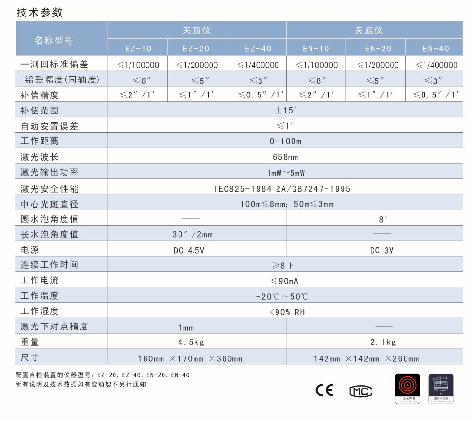 EN-10、EN-20、EN-40激光自动安平垂准仪天底仪技术参数