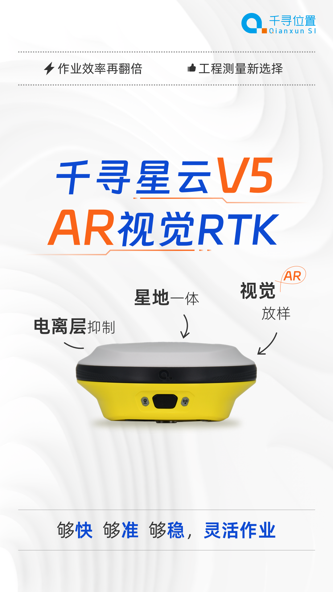 新品首发：AR放样更带感，千寻星云V5“威武”来袭