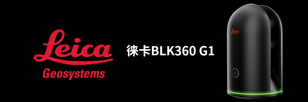 徕卡BLK360 G1带您了解影视大片背后的奥秘！