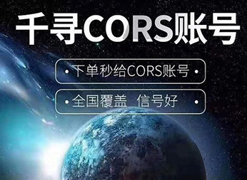 千寻知寸CORS账号：开启厘米级定位新纪元