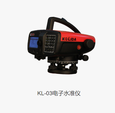 科力达KL-03电子水准仪：助力工程测绘精准测量