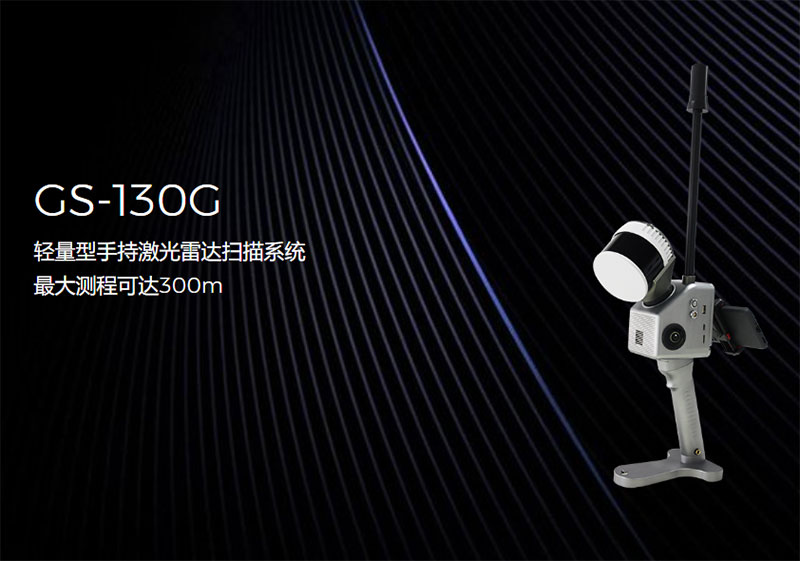 际上导航GS-130G手持激光雷达扫描系统：突破界限