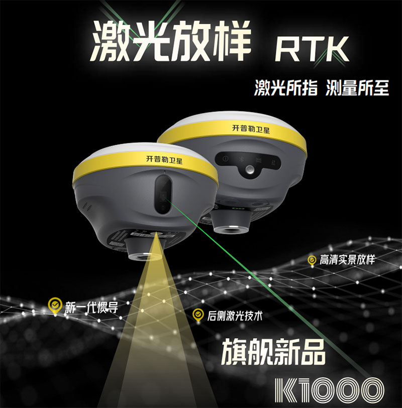 开普勒激光RTK K1000