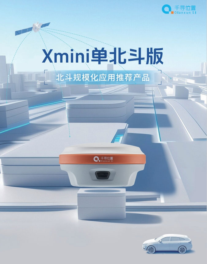 千寻Xmini 单北斗RTK
