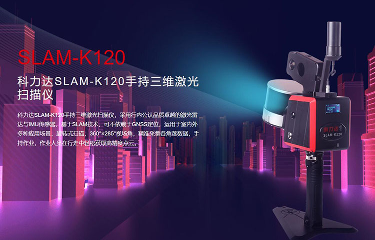 科力达SLAM-K120手持三维激光扫描仪 有何优势？
